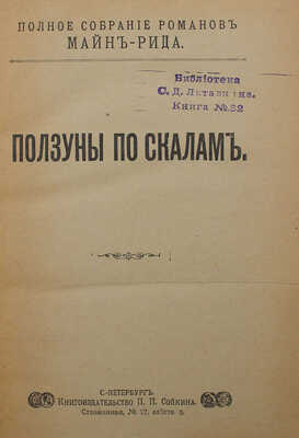 Рид Т.М. Полное собрание романов Майн-Рида. [В 40 ч.,в 8 переплетах]. СПб.: Кн-во П.П. Сойкина, [1908]